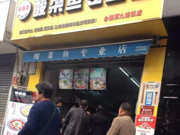 快美惠酸菜鱼加盟费