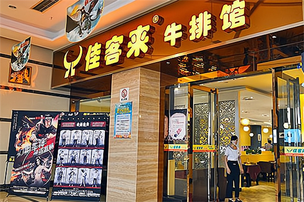 佳客来牛排加盟费