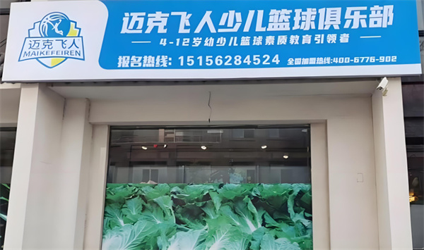 迈克飞人少儿篮球加盟