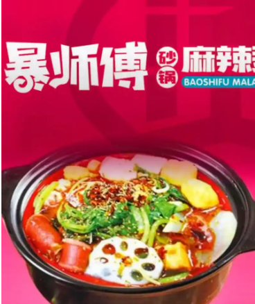 暴师傅砂锅麻辣烫加盟