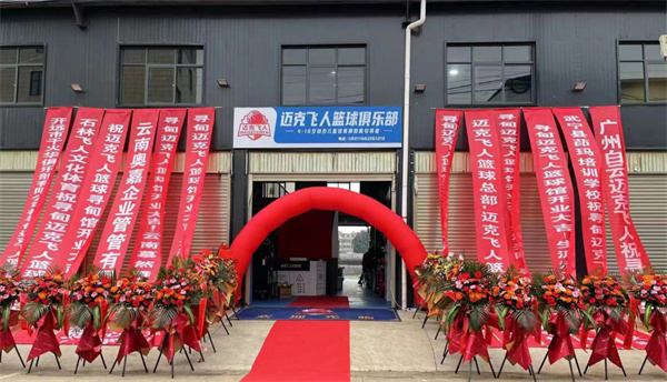 迈克飞人少儿篮球加盟