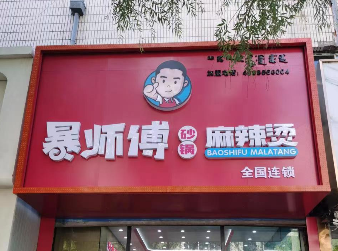 暴师傅砂锅麻辣烫加盟