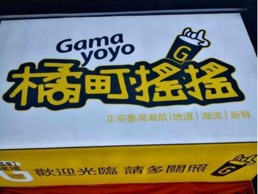 橘町摇摇奶茶