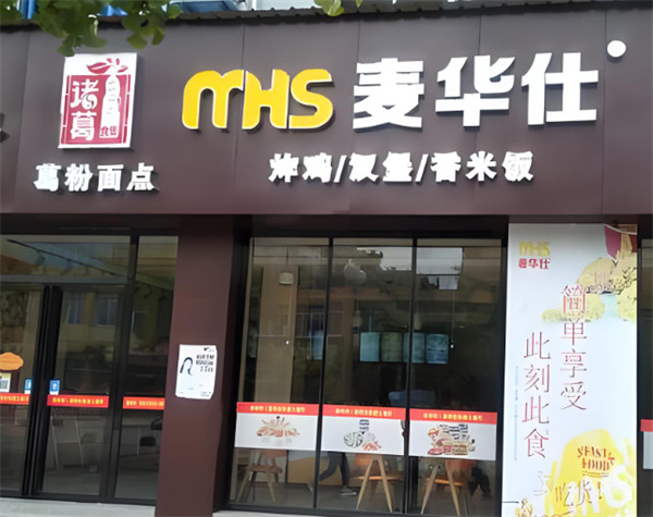 麦华仕加盟