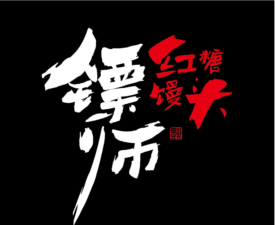 镖师红糖馒头