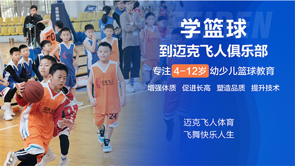 迈克飞人少儿篮球加盟
