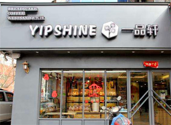 一品轩蛋糕加盟