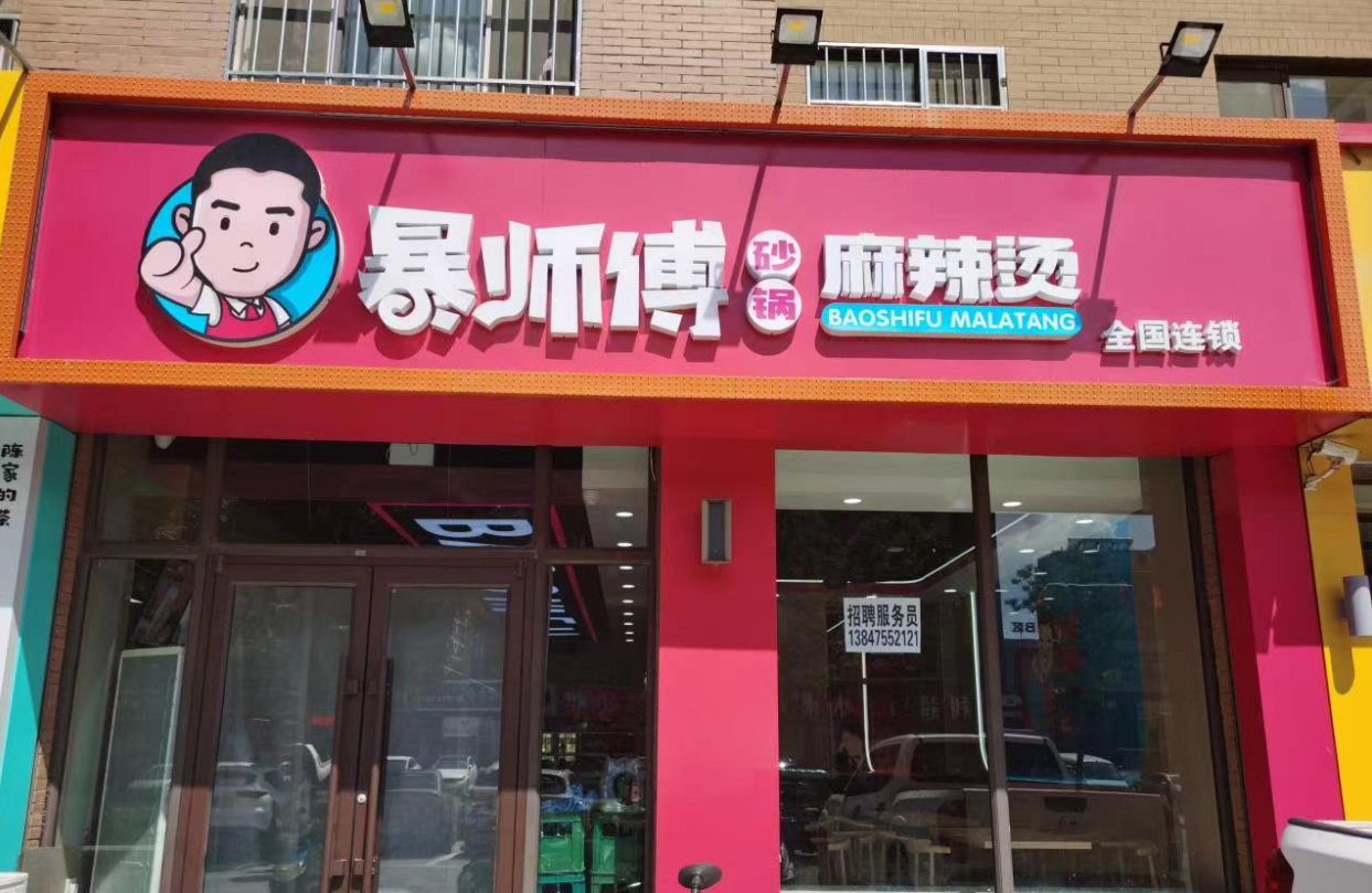 暴师傅砂锅麻辣烫加盟