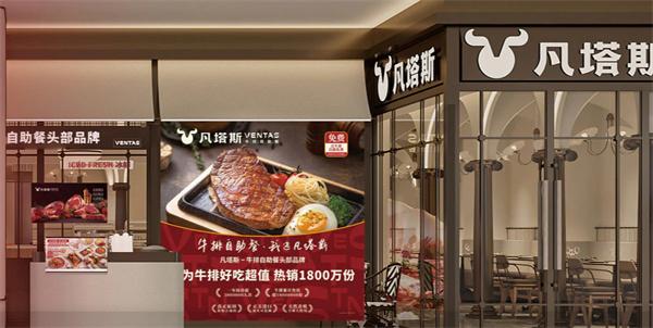 凡塔斯牛排加盟