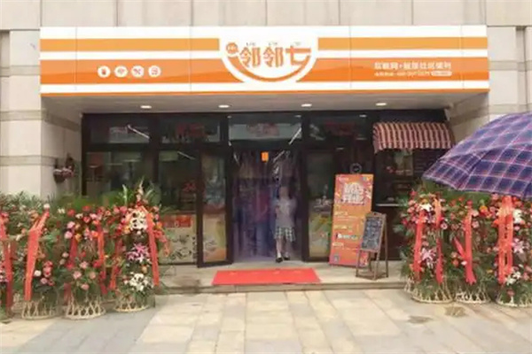 邻邻七便利店加盟费