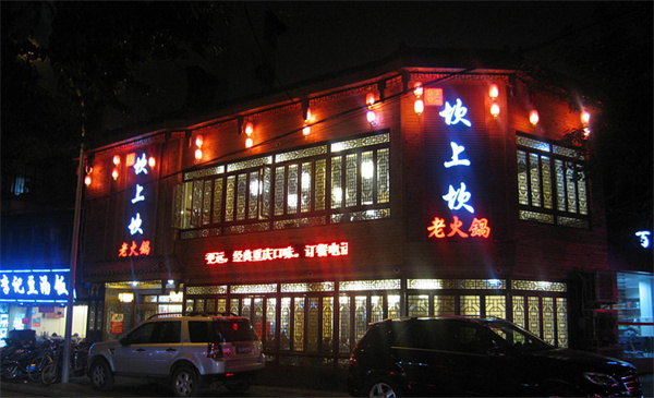 坎上坎火锅加盟