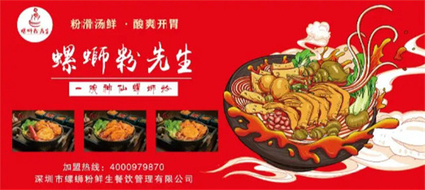 螺蛳粉先生加盟