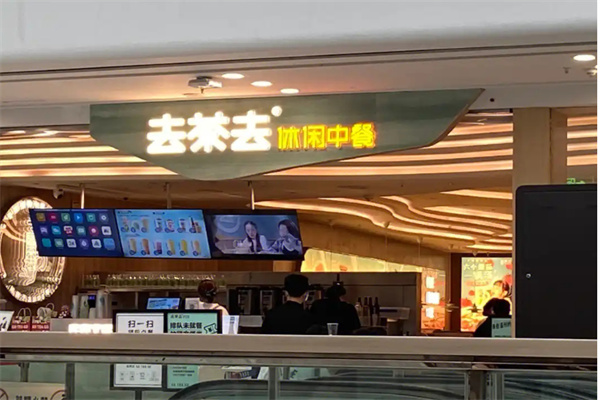 去茶去加盟费