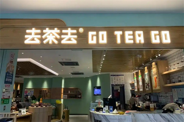 去茶去加盟费