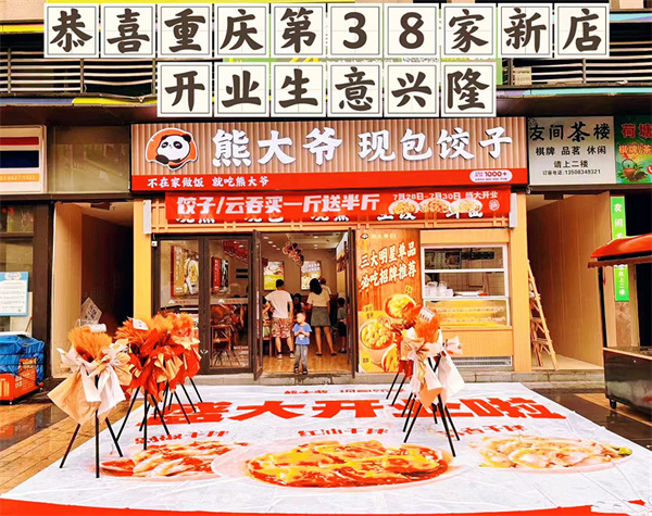 熊大爷饺子