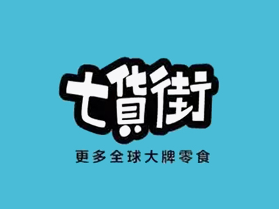 七货街零食加盟