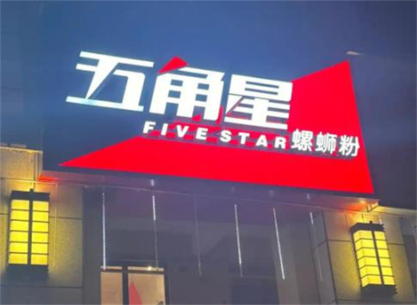 五角星螺蛳粉加盟