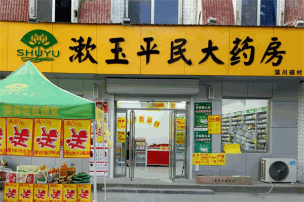 漱玉大药房加盟