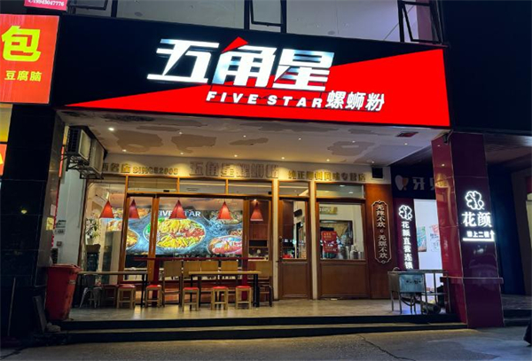 五角星螺蛳粉加盟