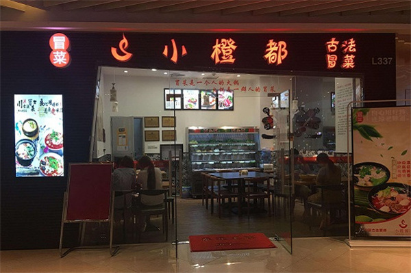 小橙都冒菜