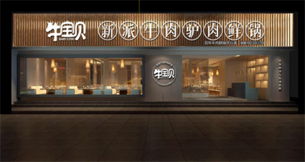 牛宝贝火锅加盟