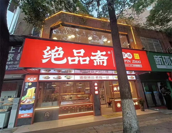 绝品斋加盟费