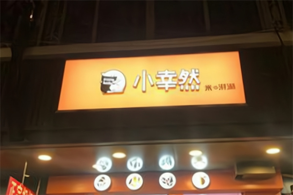 小幸然