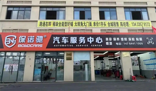 保诺驰汽修工厂加盟