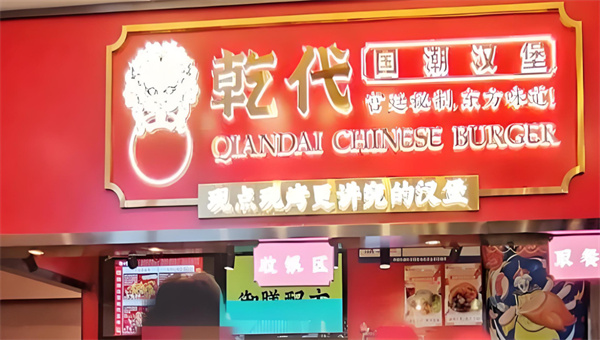 乾代国潮汉堡加盟