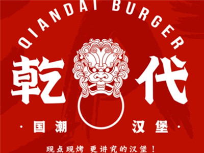 乾代国潮汉堡加盟