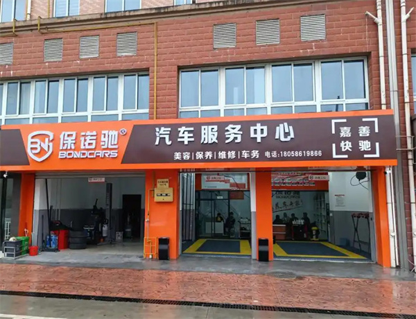 保诺驰汽修工厂加盟