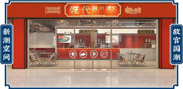 乾代国潮汉堡加盟