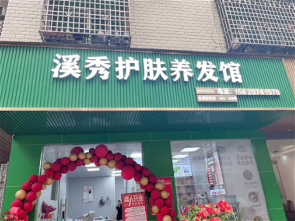 溪秀养发