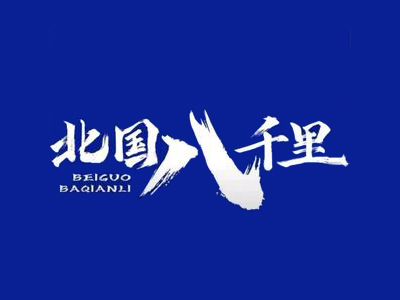 北国八千里酸奶
