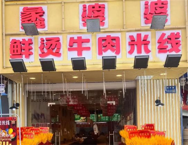 蠡婆婆香米线加盟费