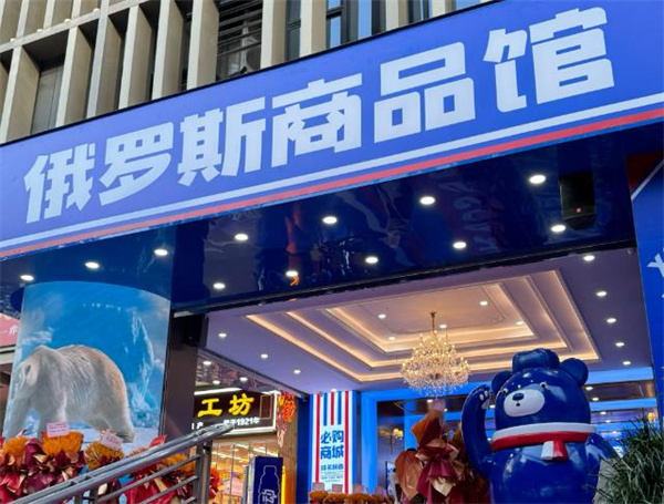 俄罗斯商品馆加盟费
