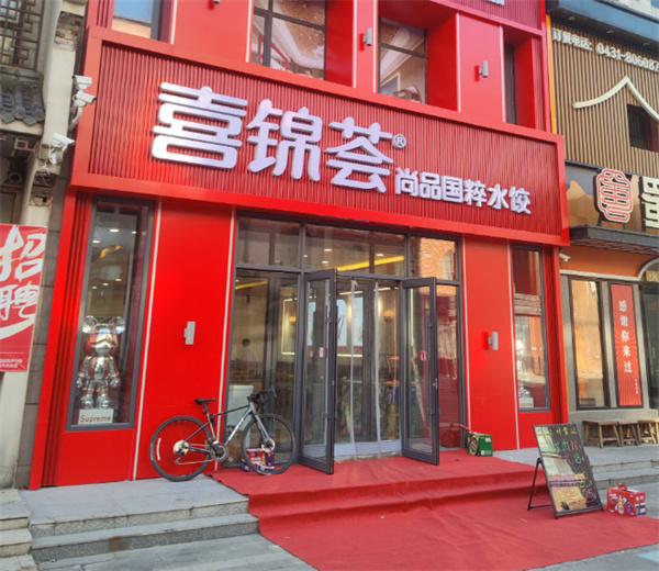 喜锦荟水饺加盟