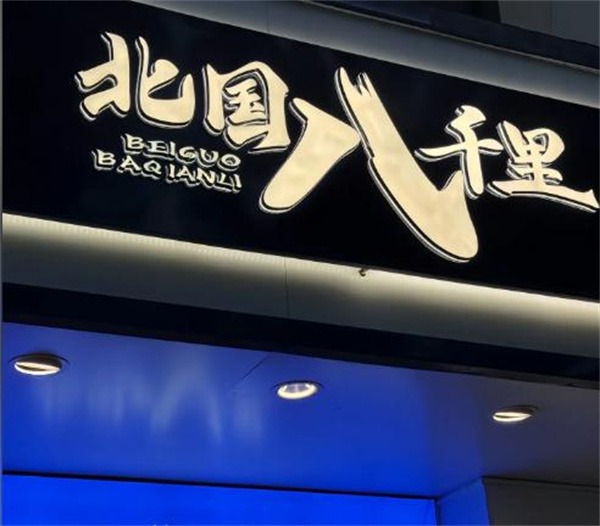 北国八千里加盟费