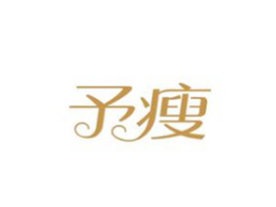 予瘦