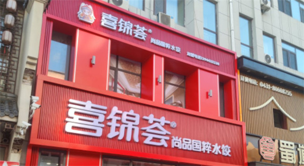 喜锦荟水饺加盟