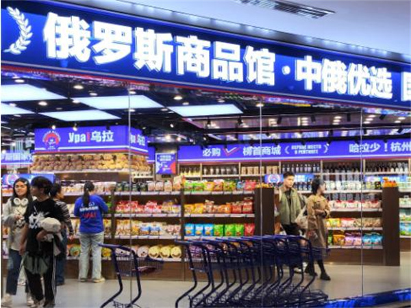 俄罗斯商品馆加盟费