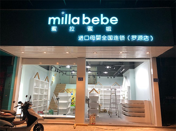 蜜拉蜜啦加盟费