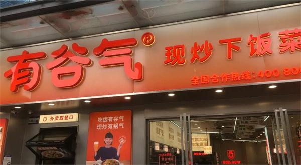 有谷气现炒下饭菜加盟