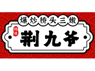 荆九爷