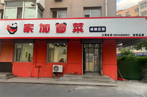 家加冒菜加盟费