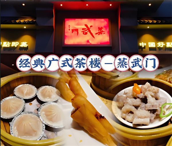 蒸武门广式茶点加盟