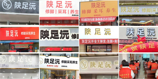 陕足沅
