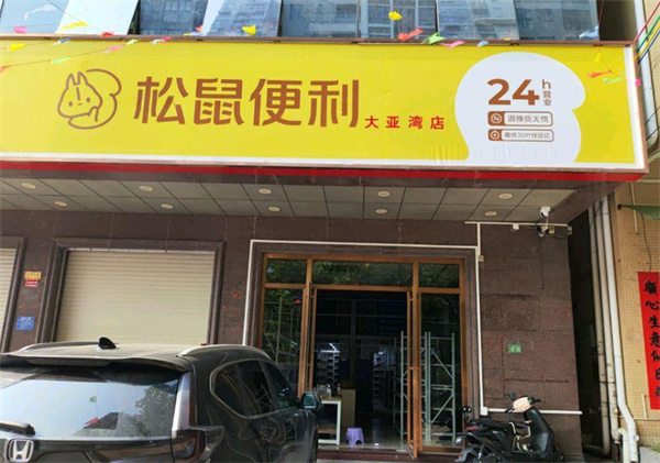 松鼠便利超市加盟费