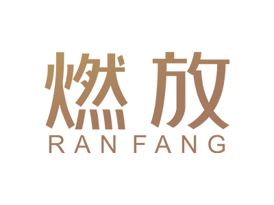 燃放减肥