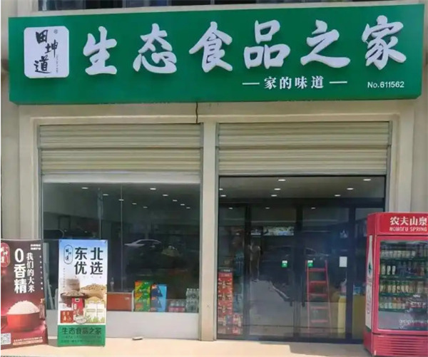 生态食品之家